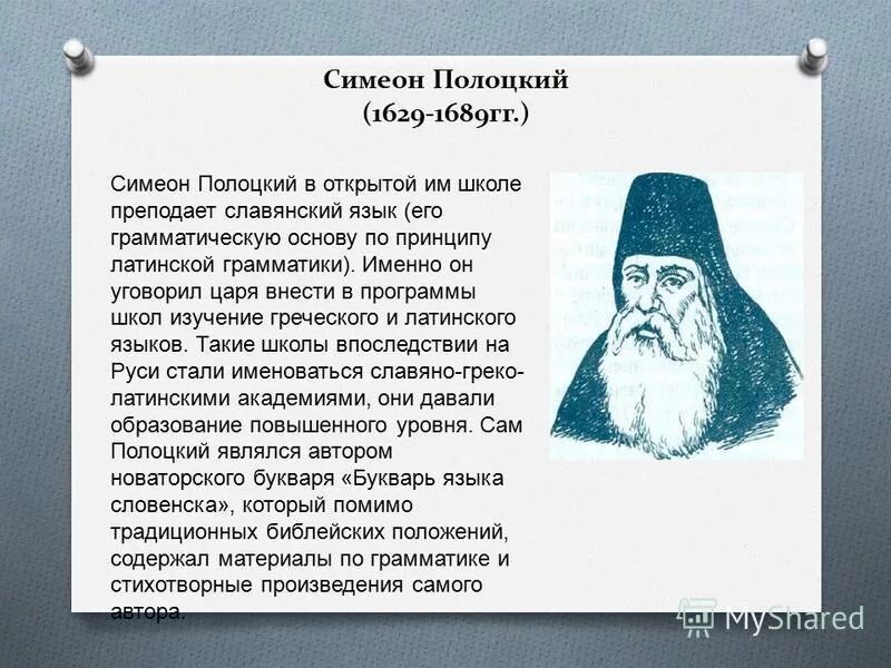 Симеон полоцкий учитель царских детей. Деятельности симеона полоцкого. Симеон полоцкий известен как. Симеон полоцкий 17 век. Симеон полоцкий 17 век.