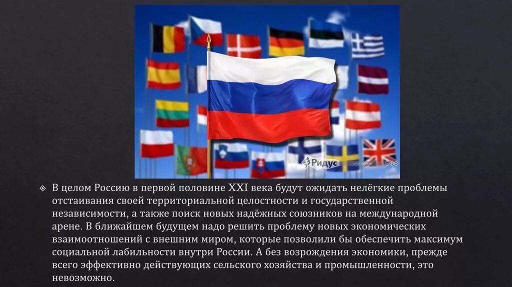 Геополитика России. Россия на международной арене. Геополитика России в 21 веке. Геополитическая мощь России.