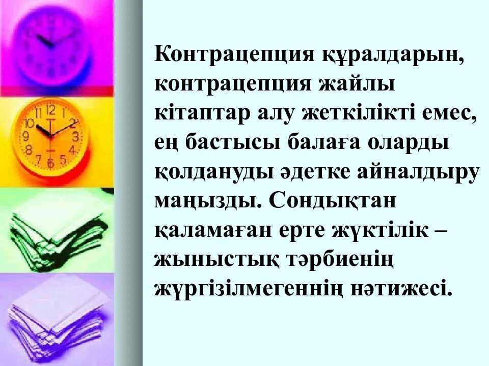 Ерте жүктіліктің алдын алу презентация. Баяндама презентация. Контрацепция түрлері презентация. Босанудан кейінгі контрацепция.