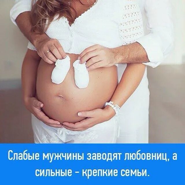 Будешь сильным крепким. Слабые мужчины заводят. Ухожу в декретный отпуск. От хорошего мужчины женщина уходит только в декрет. Сильные мужчины заводят крепкие семьи.