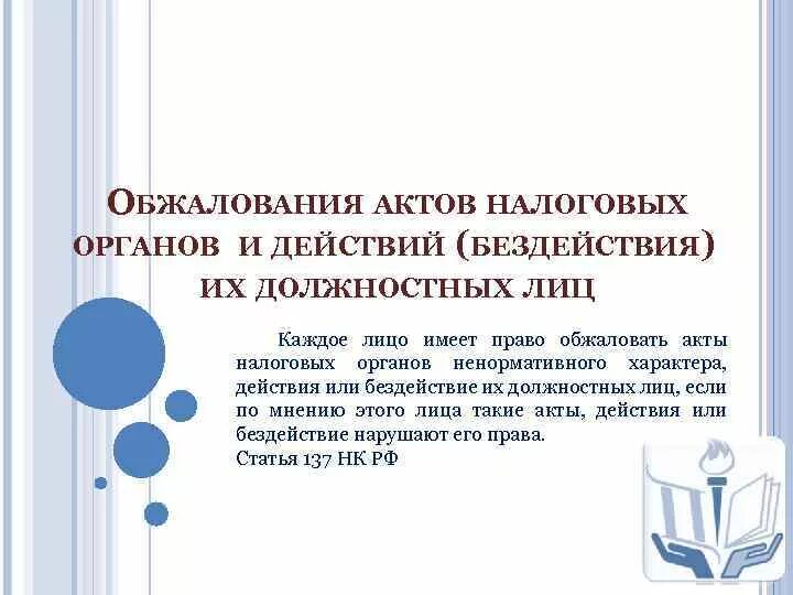 Порядок обжалования действий налоговых органов. Обжалование актов налоговых органов и действий их должностных лиц. Порядок обжалования актов налоговых органов. Порядок обжалования действий должностных лиц налоговых органов.