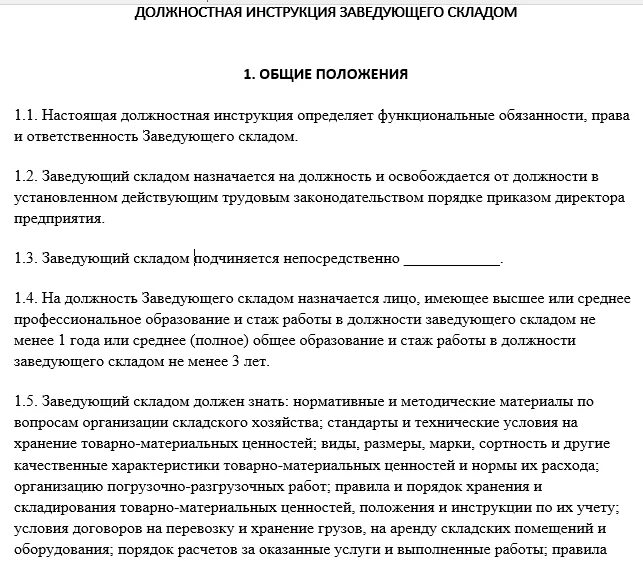 Работает заведующим складом. Зав складом должностные обязанности. Функциональные обязанности кладовщика на складе продуктов. Должностные обязанности руководителя склада. Должностные обязанности заведующего складом.