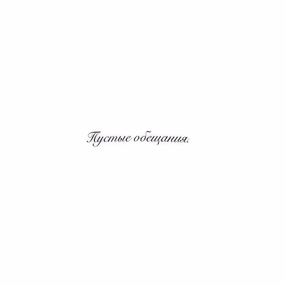 Не приходи не обещай песня. Пустые обещания. Фразы про обещания. Пустые обещания цитаты. Картинки твои обещания пустые.