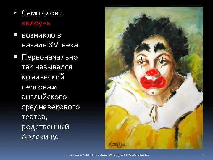 Клоун цитаты. Слово клоун. типичный клоун. клоун текст. клоун 3 класс изобразительное искусство.
