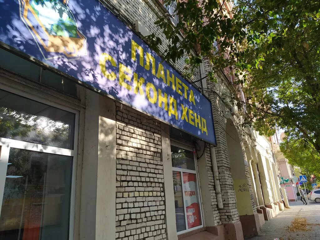 Астраханская планета секонд. Секонд хенд планета секонд. Астраханская планета секонд. Астраханская планета секонд. Планета секонд хенд астраханской.