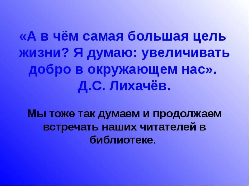 Ценою жизни текст. Лихачев а в чём самая большая цель жизни. В чем самая большая цель в жизни. А В чем самая большая цель жизни я. В чём самая большая цель в жизни я думаю.