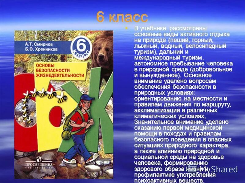 Основы безопасности в туризме. Природа и человек ОБЖ 6 класс. Безопасность в природной среде ОБЖ. ОБЖ доклад.