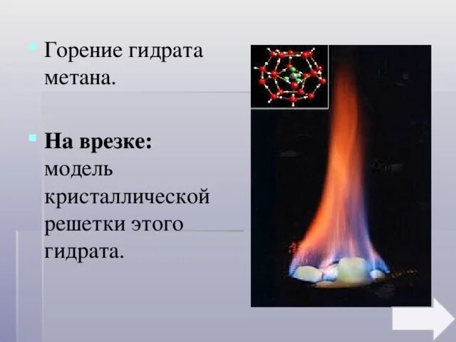 Горение метана. Горение газового гидрата. Сгорание метана. Модель гидрата метана.