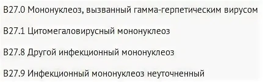 Мононуклеоз мкб