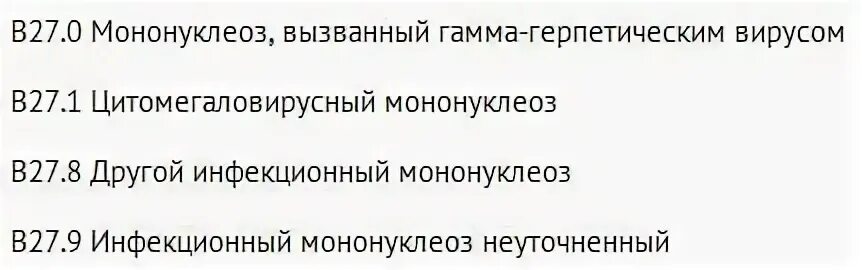 Код инфекционного мононуклеоза. Инфекционный мононуклеоз мкб 10 у детей. Инфекционный мононуклеоз код мкб 10 у детей. Инфекц мононуклеоз мкб. Вирус Эпштейна-Барр мкб 10.