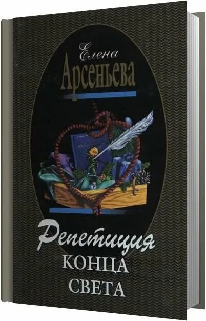 Аудиокнига конец лета. Арсеньева е.а. "бабочки Креза".