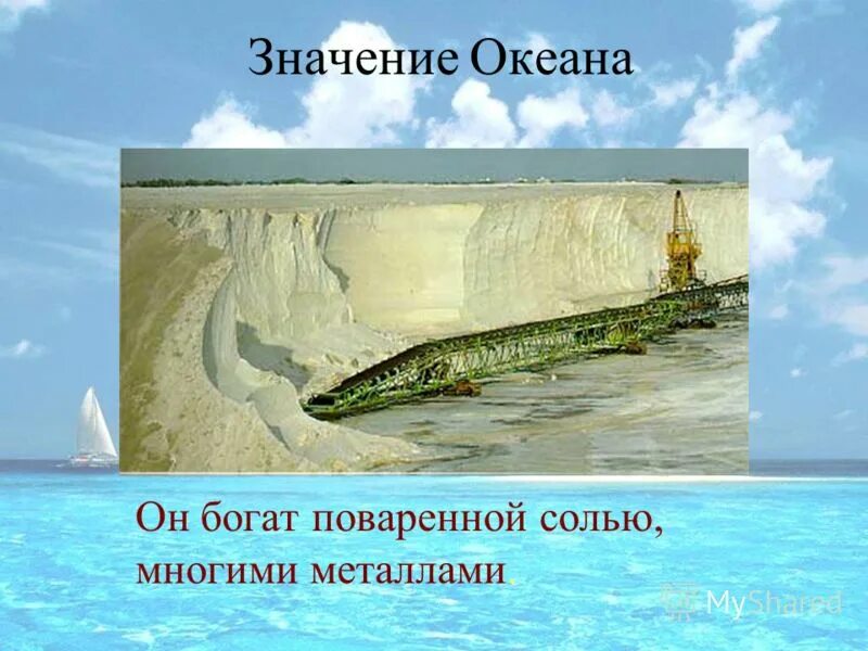 Роль океанов в жизни людей. Значение мирового океана в жизни человека. Значение океана для природы. Значение мирового океана в жизни планеты. Значение океана для человека.