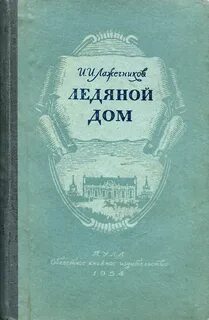 Лажечников ледяной дом