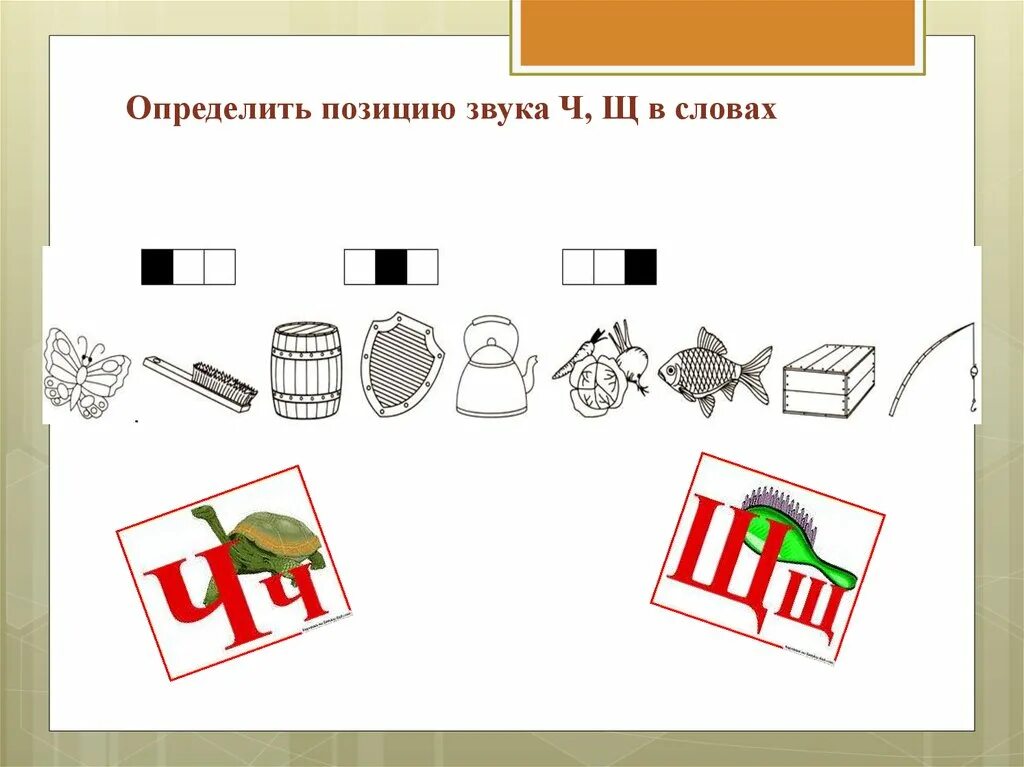 Дифференциация ч-щ. Дифференциация звуков ч щ. Определи позицию звука в слове. Определи позицию звука щ в слове.