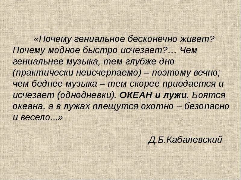 Гениальный почему и. Высказывания Кабалевского. Высказывания о Музыке. Высказывание Кабалевского о Музыке. Цитаты Кабалевского о Музыке.