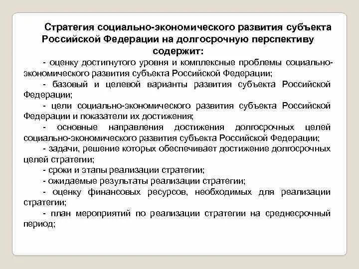 Стратегия социально-экономического развития субъекта РФ. Цели стратегии социально-экономического развития. Структура стратегии социально-экономического развития субъекта РФ. Показатели стратегии социально-экономического развития.