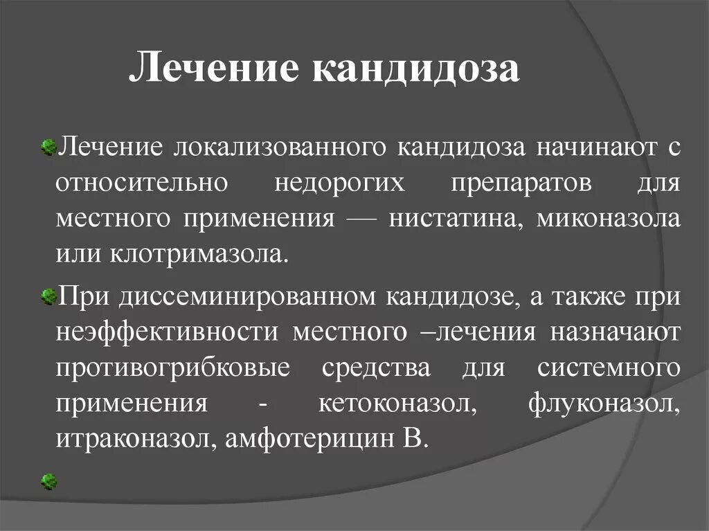 Молочница чем лечить форум. Кандидоз лечение. Местное лечение кандидоза. Принципы лечения кандидоза. Принципы лечения молочницы.