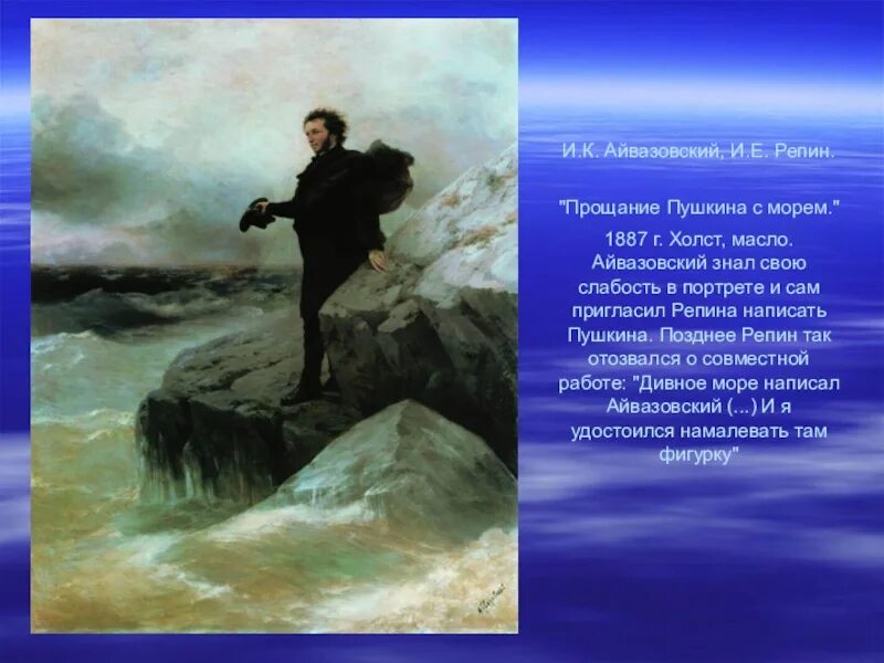 И.К. Айвазовский, "Пушкин на берегу черного моря" 1887г.. Пушкин у моря Айвазовский и Репин. Прощание Пушкина с морем Айвазовский Репин. Пушкин у черного моря Айвазовский.