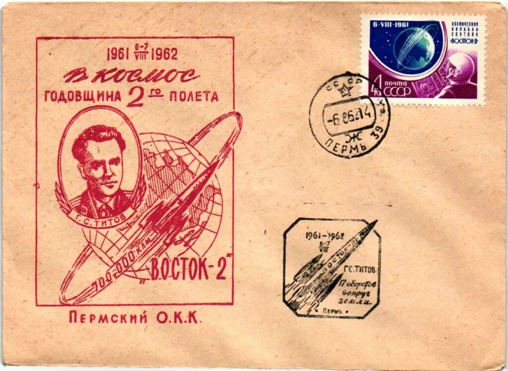 Почтовая марка посвященная первому полету в космос Германа Титова. Годовщина полёта Титова.