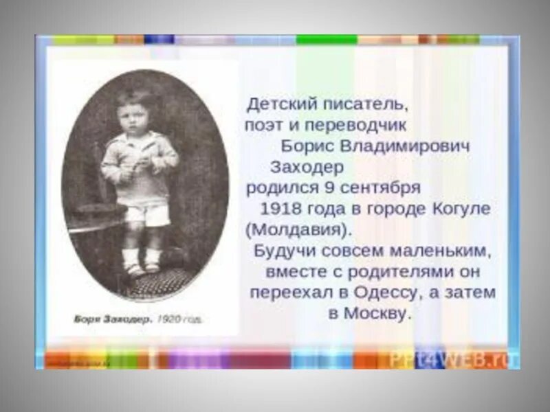 Заходер биография. Биография о Борисе Заходере. Презентация товарищам детям 2 класс школа россии