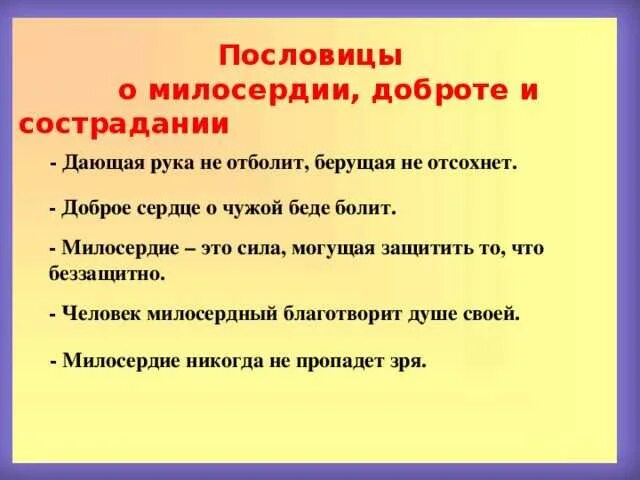 Объясните значение пословицы добро сотворить себя увеселить. Пословицы о милосердии. Поговорки о милосердии. Стихи и пословицы о добре и милосердии. Доброта и сострадание.