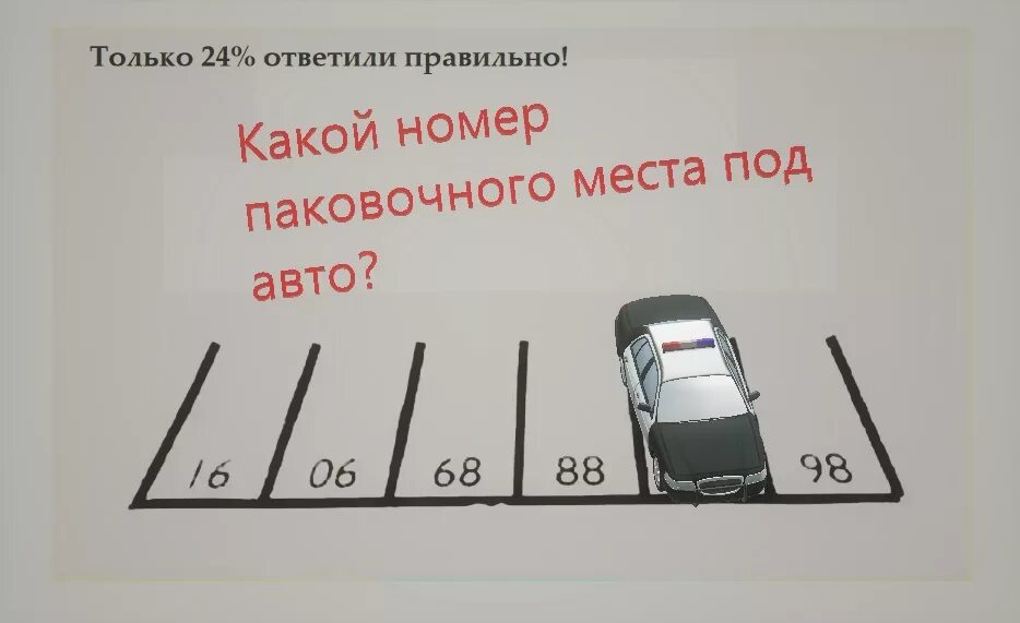 Каков ответ 30. Задачка с парковочным местом. Задача с машинами на парковке. Задача с номером парковки. Задача номер парковочного места.