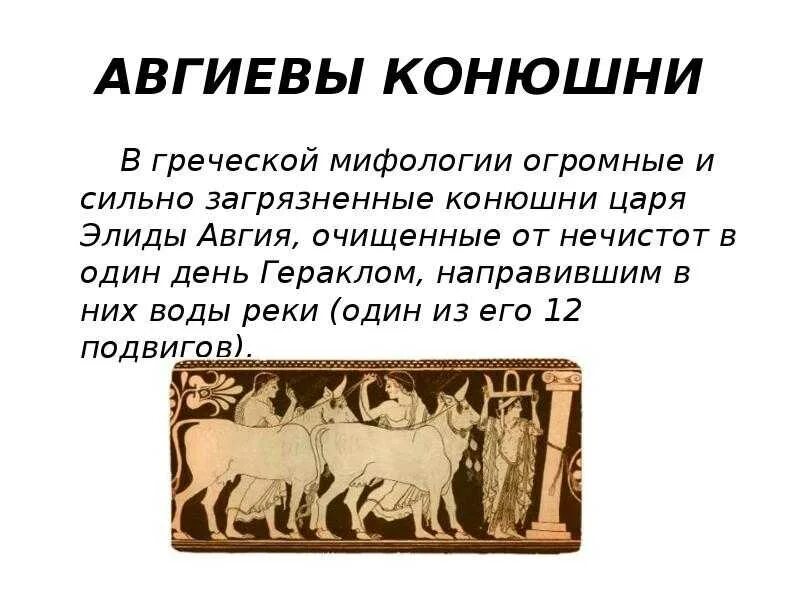 Его конюшни очистил. Конюшни царя Авгия. Элида Авгий. Авгиевы конюшни в греческой мифологии. Авгиевы конюшни подвиг Геракла.