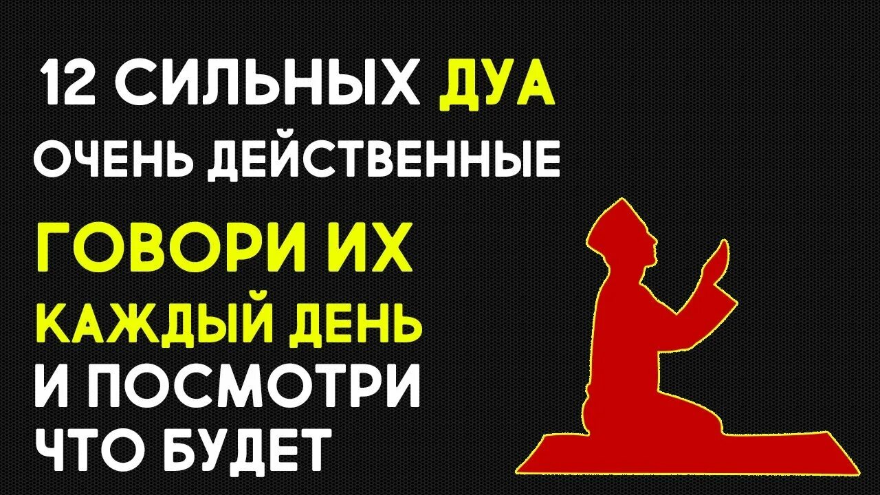 Сильные дуа. Дуа. Сильное Дуа. Самый сильный дува. Дуа сильный Мольба.