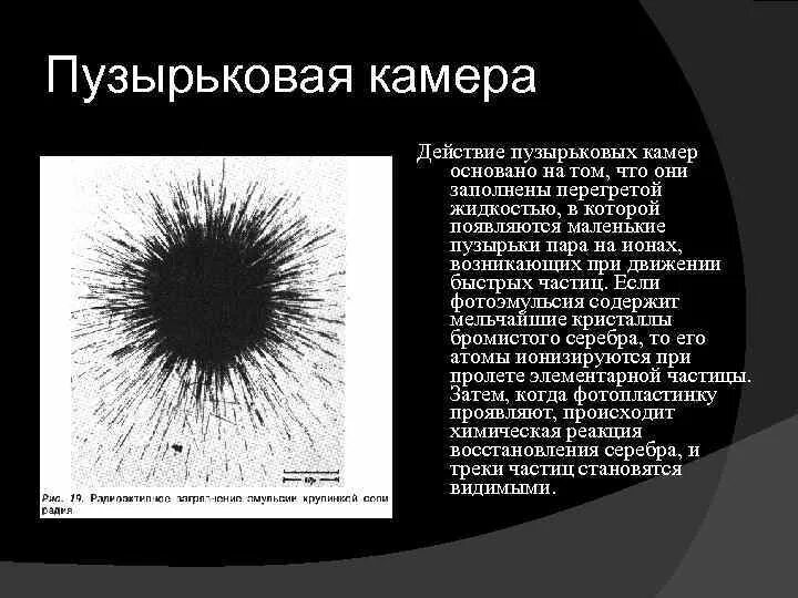 Пузырьковая камера принцип работы кратко. Пузырьковая камера. Пузырьковая камера устройство. Пузырьковая камера результат. Метод толстослойных фотоэмульсий.