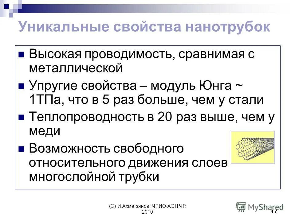 Свойства нанотрубок. Углеродные нанотрубки свойства. Физические свойства нанотрубок. Углеродные нанотрубки физические свойства.