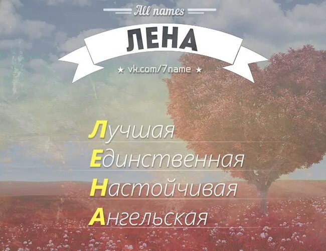 Ой лена леночка твой. Ой лена леночка твой. Имя лена. Моя любимая леночка. Лена картинки.