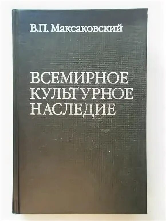 10-11 класс в. Географическая культура. Форзац учебника географии 10 класс максаковский. География в. Уроки географии максаковская.