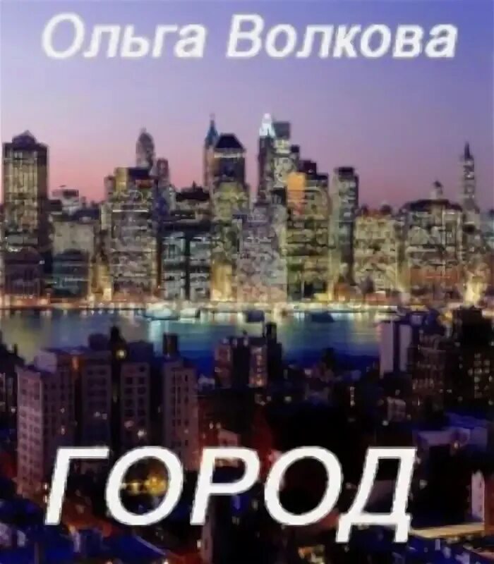 Волкова г б. Волкова город.