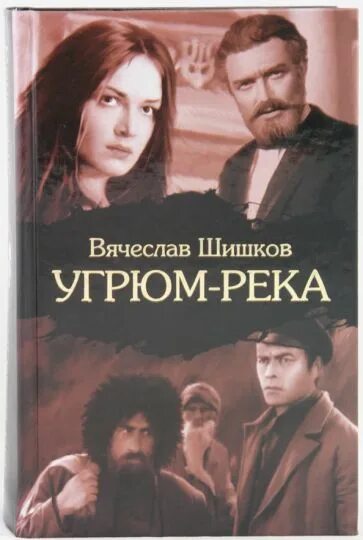 Читать книгу угрюм. Вячеслав шишков &quot;угрюм-река&quot;. вячеслав шишков автор романа угрюм река. угрюм-река фильм вячеслав шишков книга. вячеслав шишков угрюм река аст.
