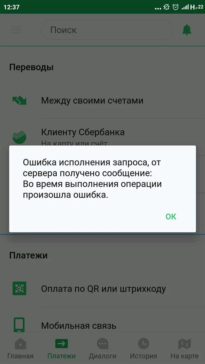 На телефоне переводится время. Ошибка Сбербанк. Сбербанк в Оше. Ошибка перевода Сбербанк. Ошибка приложения Сбербанк.