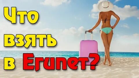 Сколько денег нужно брать в египет