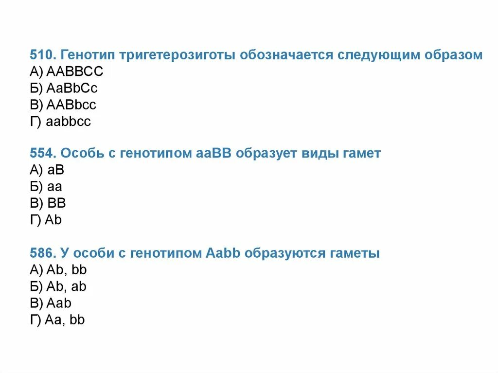 Укажите дигетерозиготный генотип. Генотип AABBCC. Особи с генотипом АА ВВ. Генотип тригетерозиготы обозначается следующим образом. Особь с генотипом AABB образует гаметы.