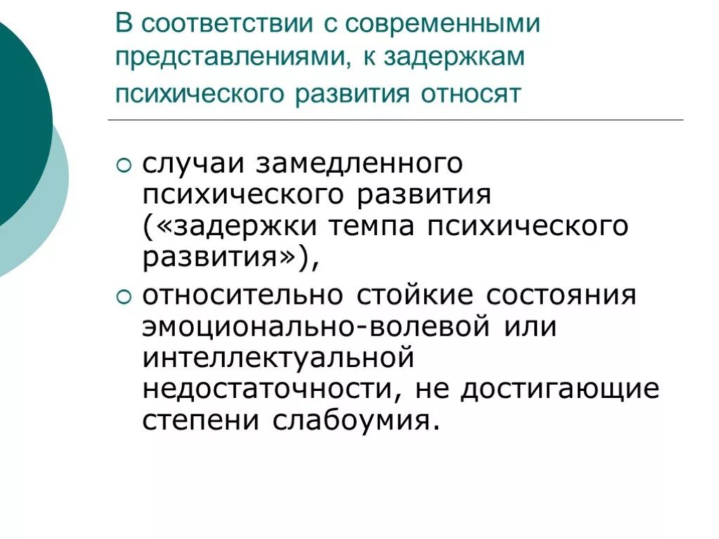 Задержка психического развития. Замедленного психического развития. Задержка психического развития (ЗПР). Замедленное психическое развитие.