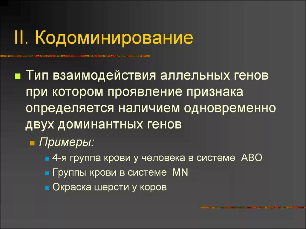 Взаимодействие генов группы крови. Типы взаимодействия генов кодоминирование. Кодоминантное наследование признаков. Примеры кодоминирования у человека. Кодоминирование – вид взаимодействия аллельных генов, при котором.