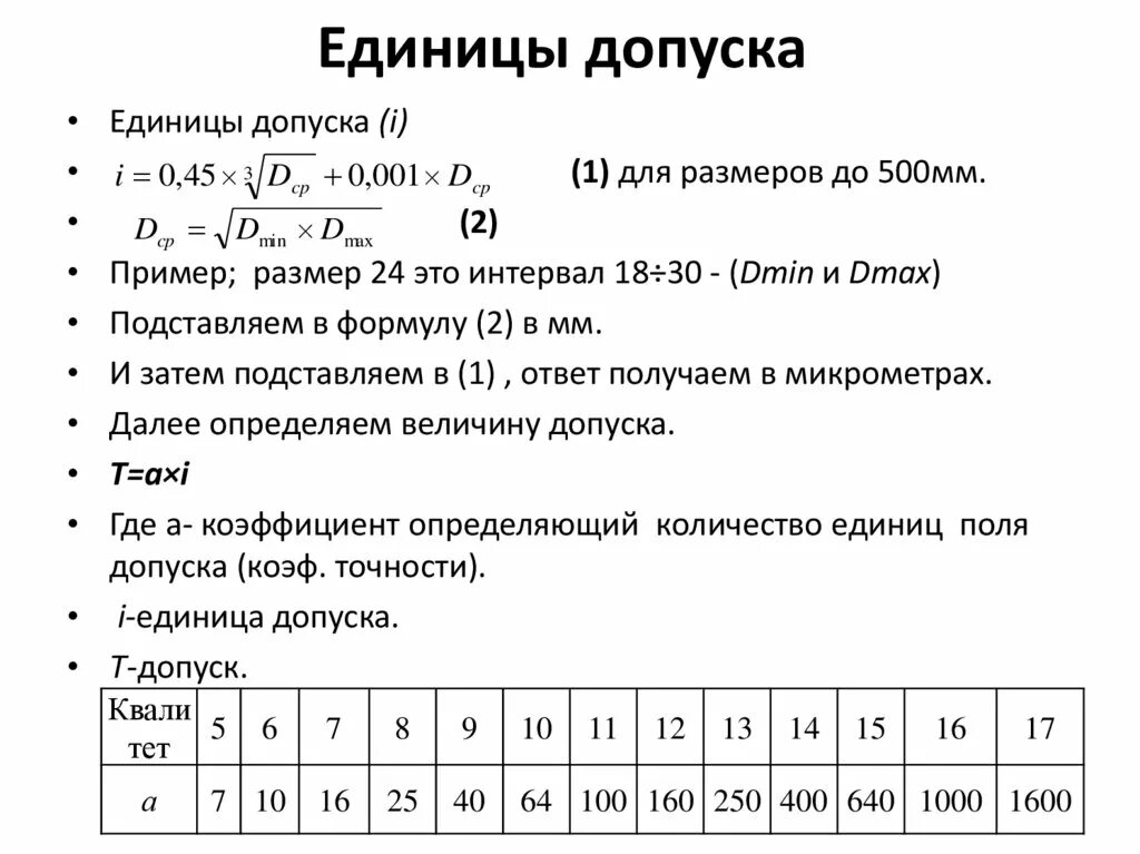 Количество единиц в c. Как определить число единиц допуска вала. Как определить число единиц допуска. Определяем среднее число единиц допуска:. Единица допуска формула.