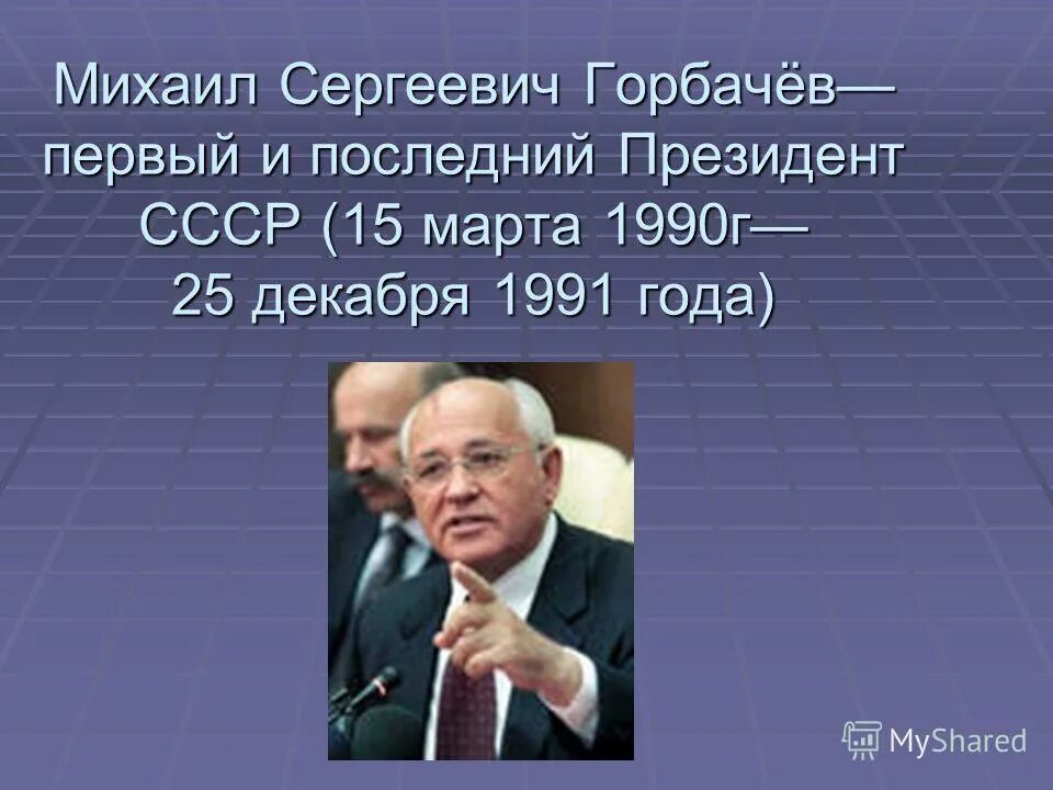 Горбачёв михаил сергеевич перестройка таблица. Михаил горбачев ссср 1990. Кто был первым и последним президентом. С горбачёва годы правления. М.