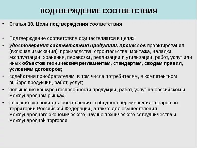 Подтверждение соответствия бывает. Цели и задачи подтверждения соответствия. цели подтверждения соответствия. цели подтверждения соответствия кратко. перечислите цели подтверждения соответствия.