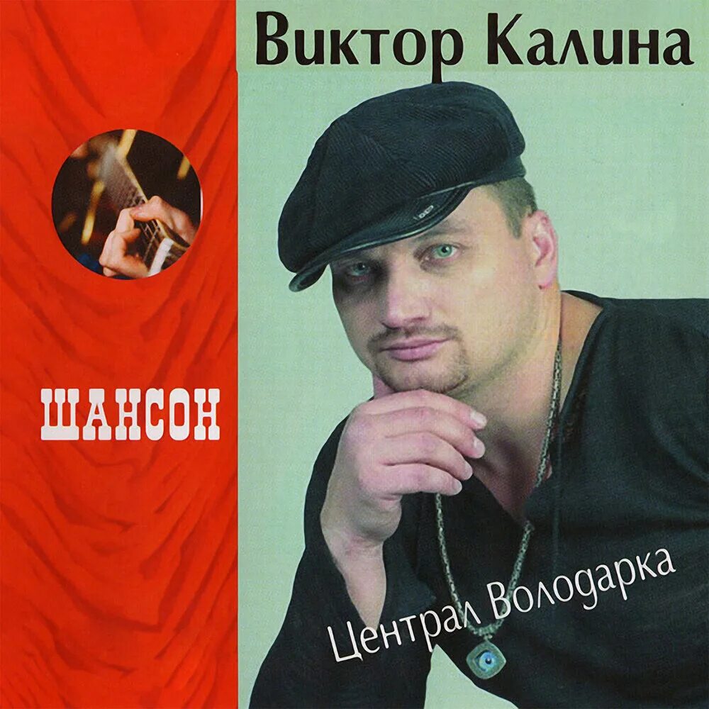 Песня калина исполнители. Песня калина исполнители