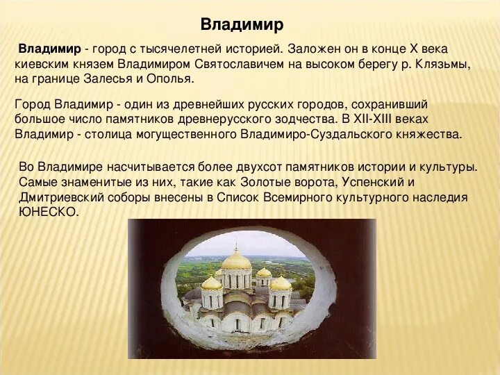 Доклад о городе золотого кольца 3 класс. Золотое кольцо России рассказ о городе Владимире.