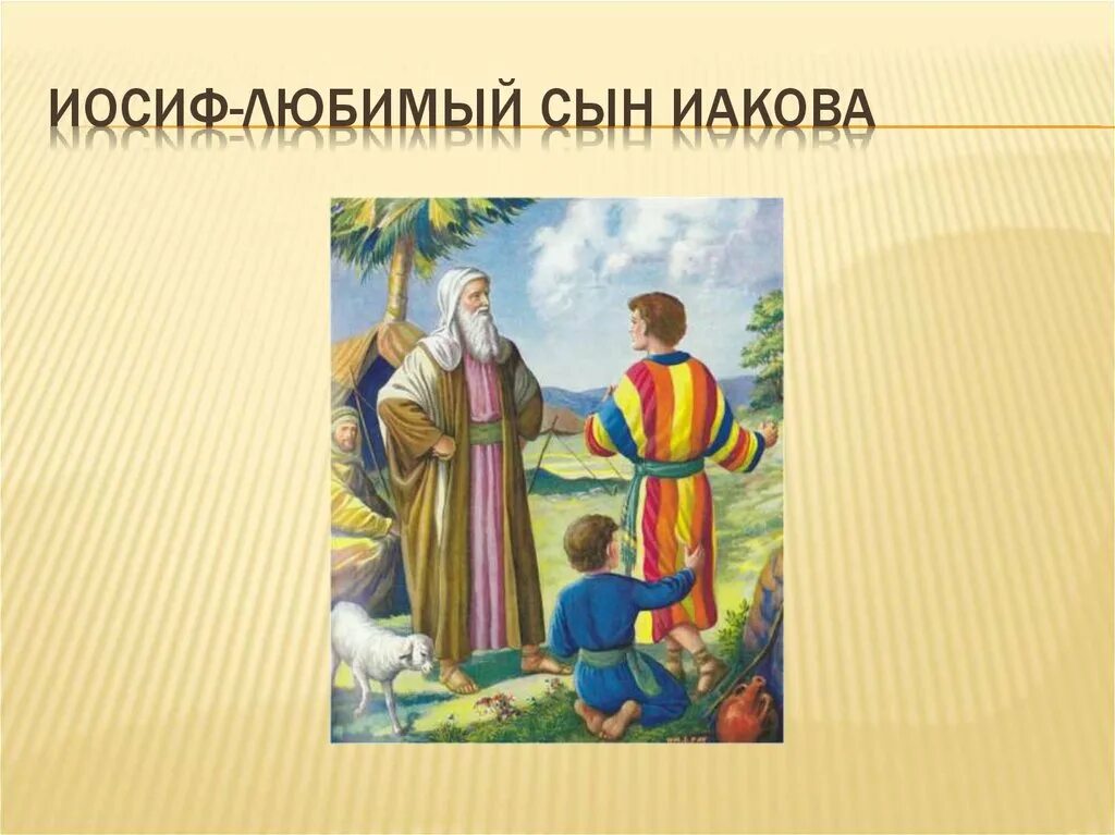 Иосиф сын Иакова. Иосиф Библейские сказания. Иосиф любимый сын Иакова. Библейские сказания 5 класс Иосиф.