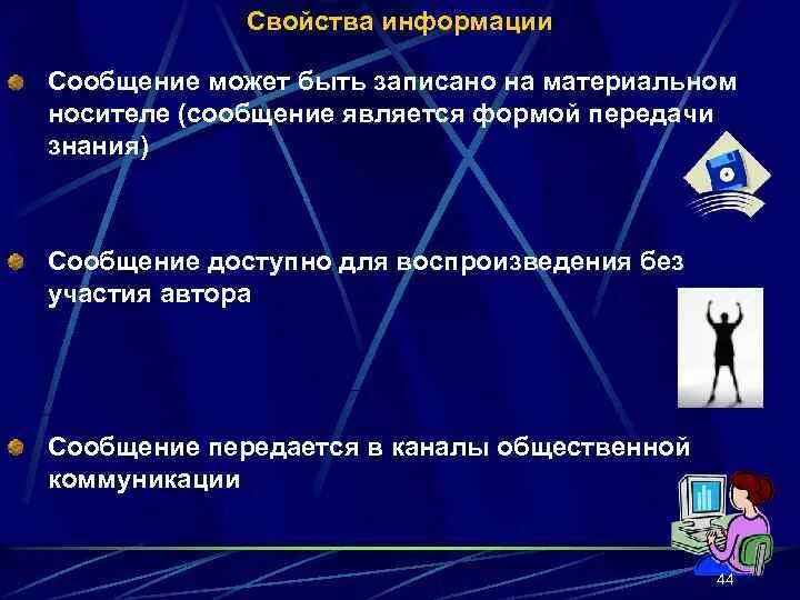 Информация соответствует. Свойства информации. информация свойства информации. информация по форме передачи. система передачи знаний.