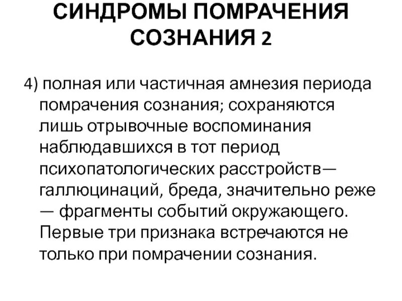 Синдромы нарушения сознания. Нарушение сознания. Синдромы помраченного сознания. Бред и галлюцинации. Помрачение сознания амнезия.