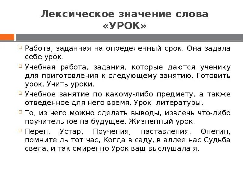 Слова про уроки. Значение слова урок. Толкование слова урок. Слово урок с разным значением. Текст урок.