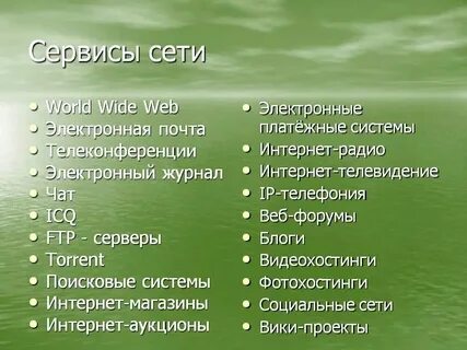Перечислите основные виды сервисов интернет