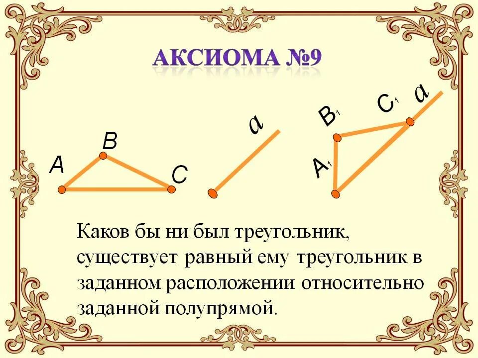 8 аксиом. Каков бы ни был треугольник. Каков бы ни был треугольник существует равный ему треугольник. Аксиома треугольника. Аксиома существования треугольника равного данному.